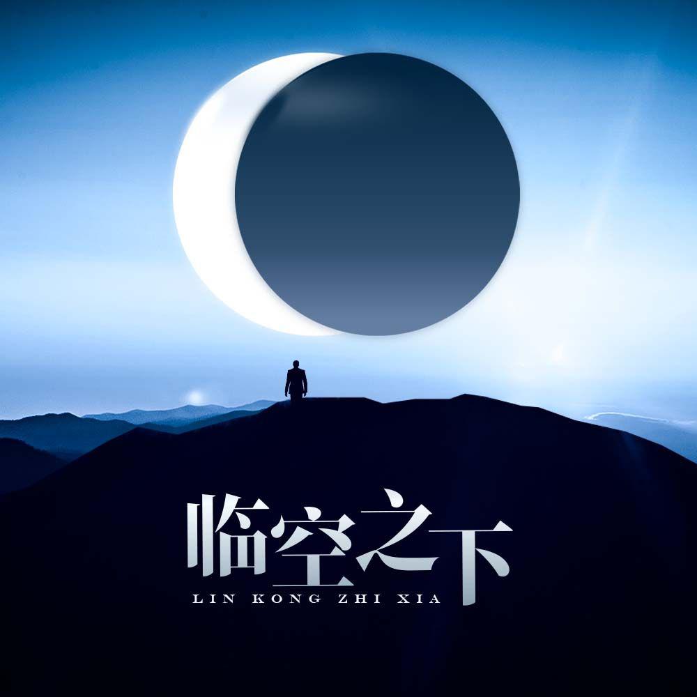 【恋与深空新春会】临空之下
