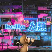 hello人类