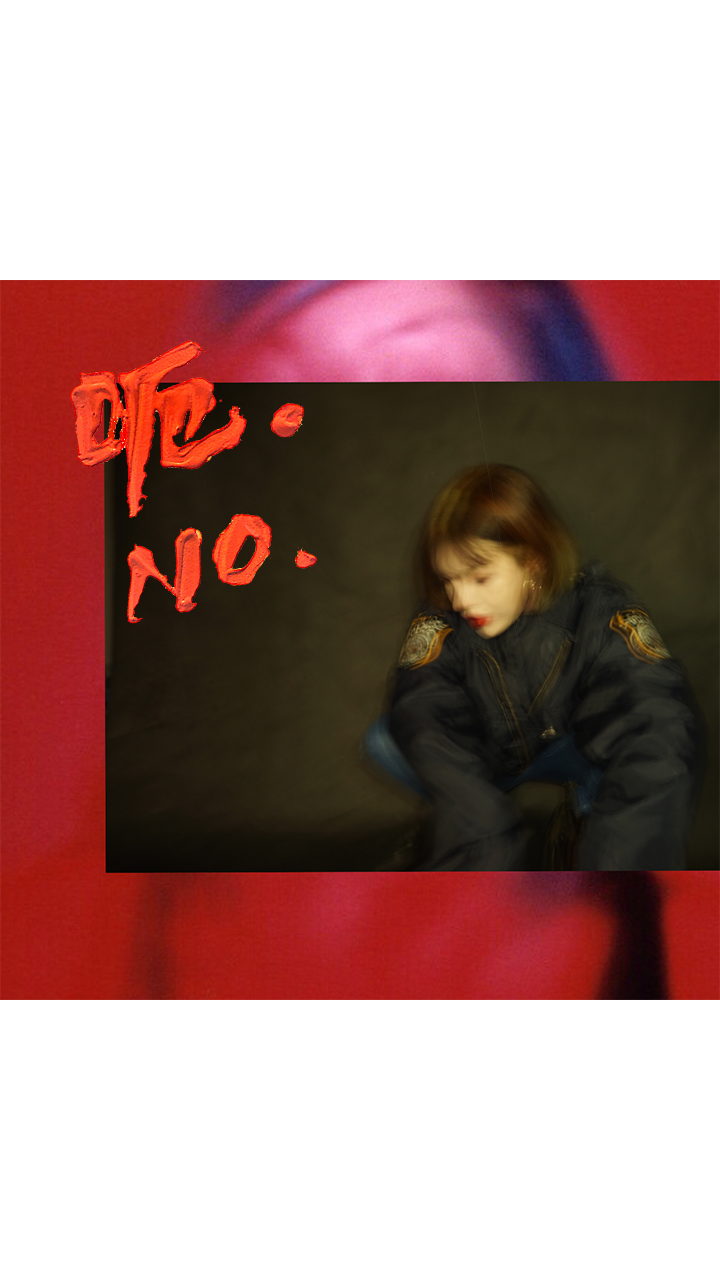 呃。NO. （Deluxe Version）专辑