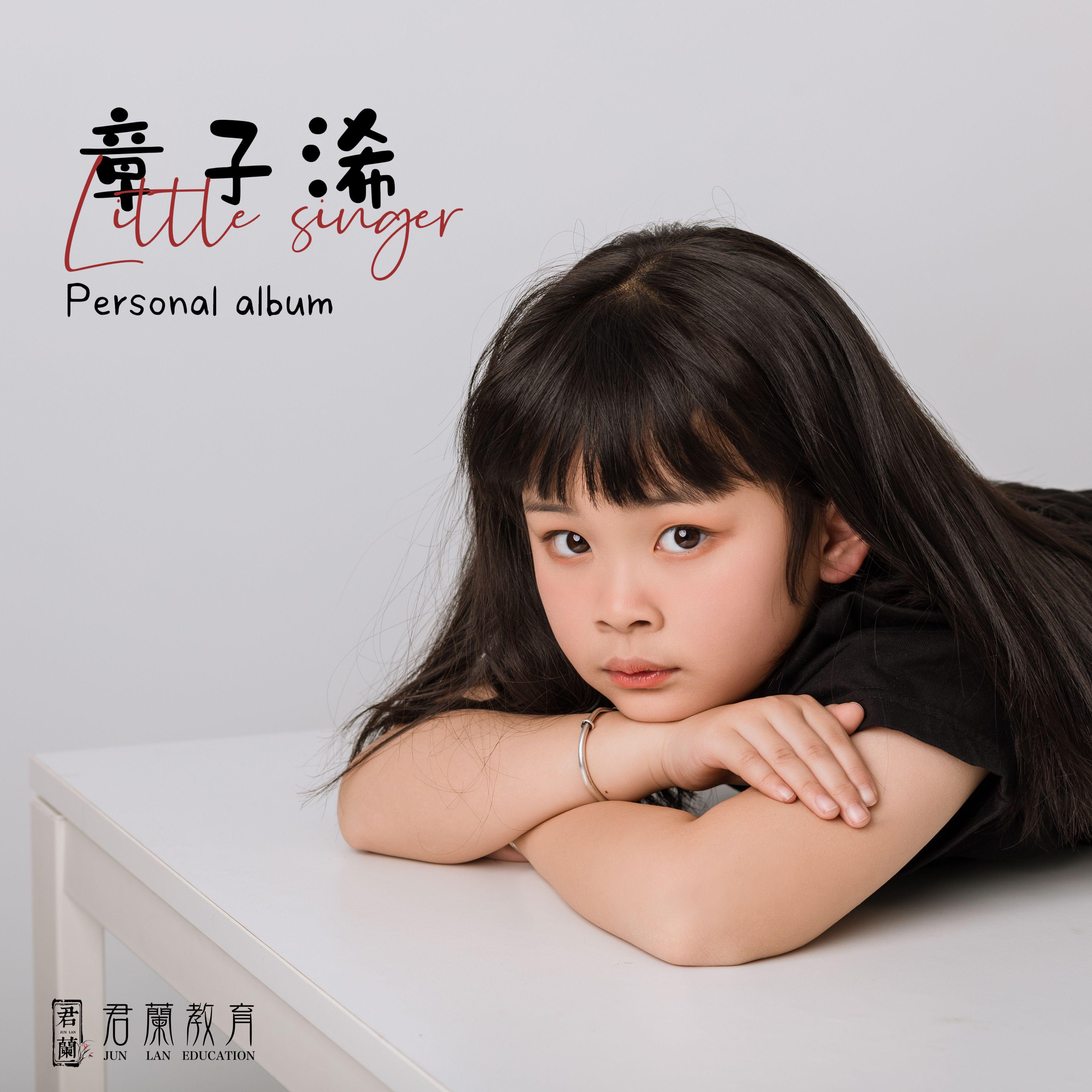 蘭乐之声-章子浠-桐庐君蘭教育