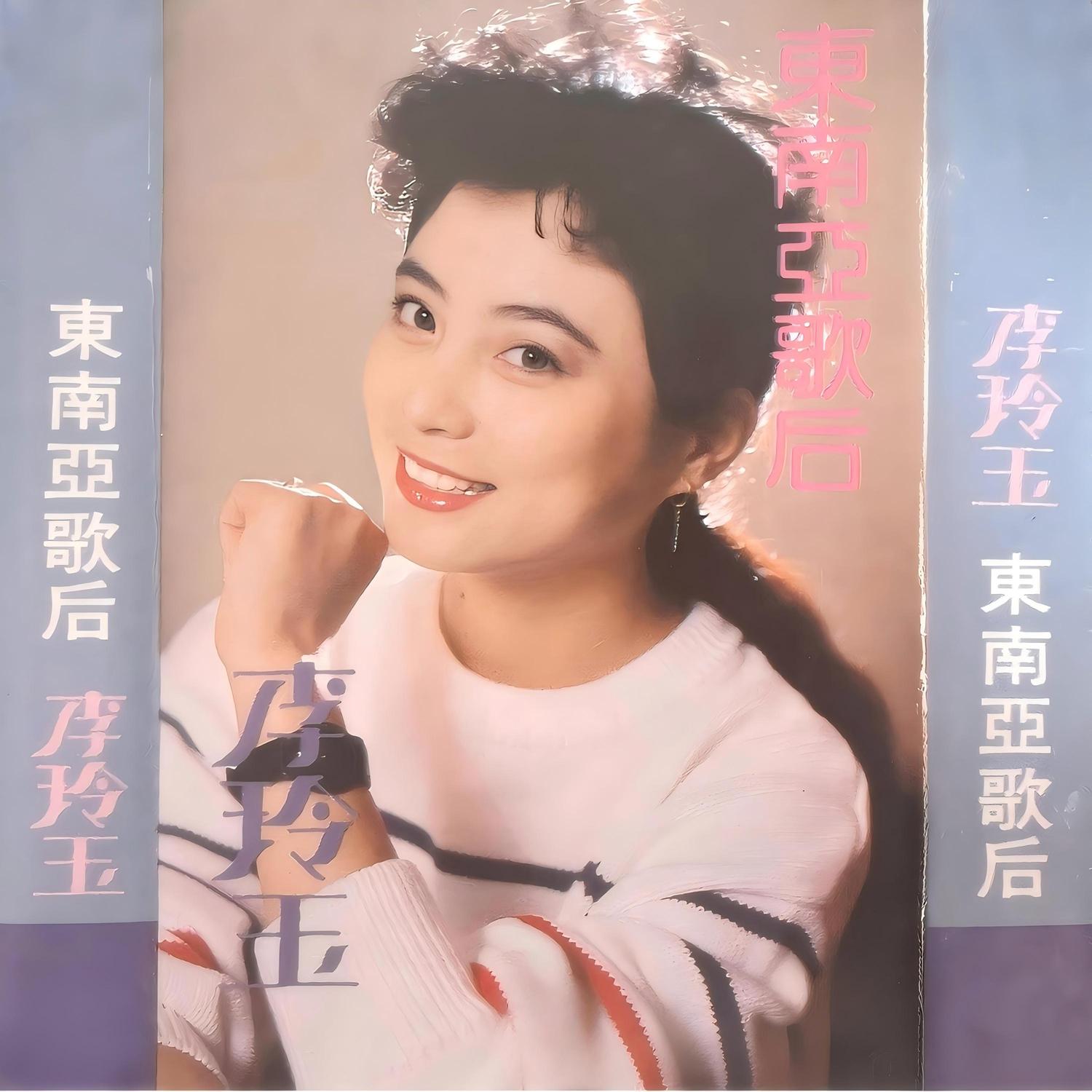 李玲玉东南亚歌后