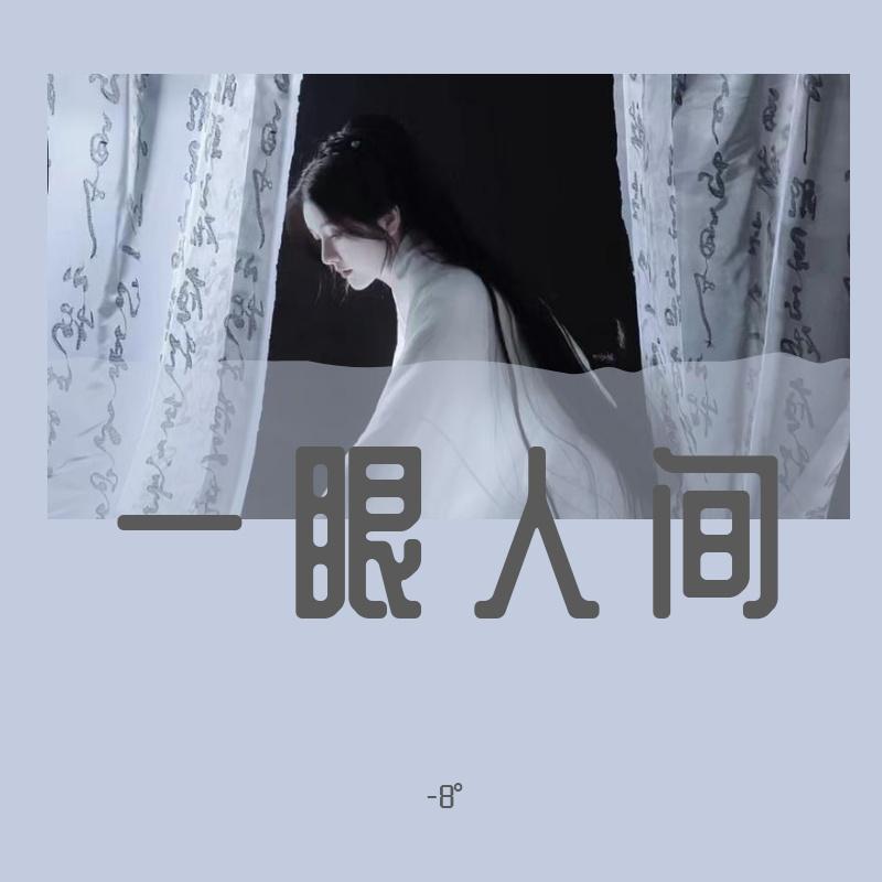 一眼人间