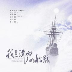 我是漂向你的船骸——稚楚《营业悖论》原创同人曲