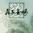 落子无悔