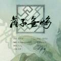 落子无悔