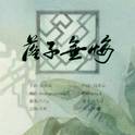 落子无悔专辑