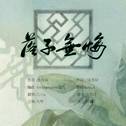 落子无悔