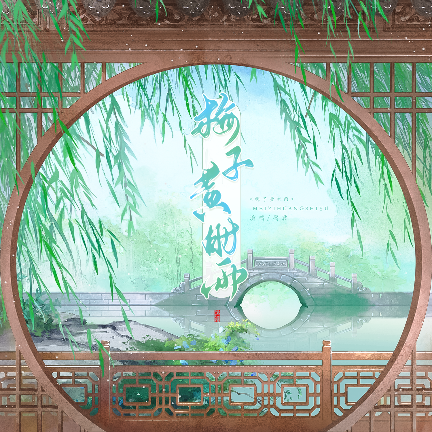 梅子黄时雨