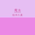 魔法专辑