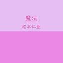 魔法专辑