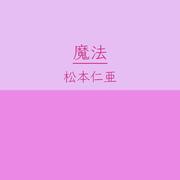魔法