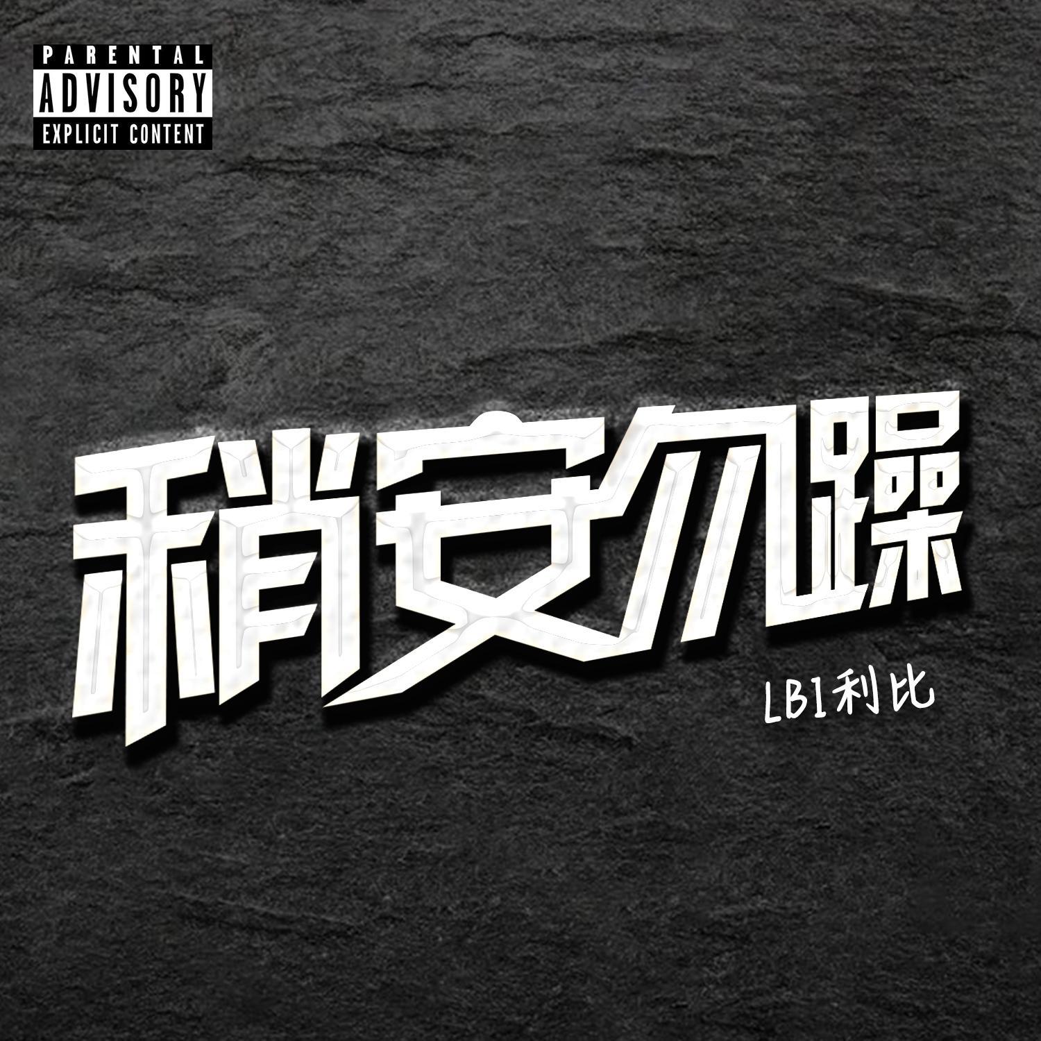 稍安勿躁