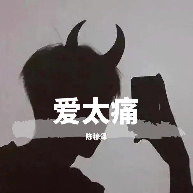 爱太痛