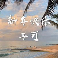 瑞雪兆丰年 - 向上 ( 48khz 192kbps 11khz )