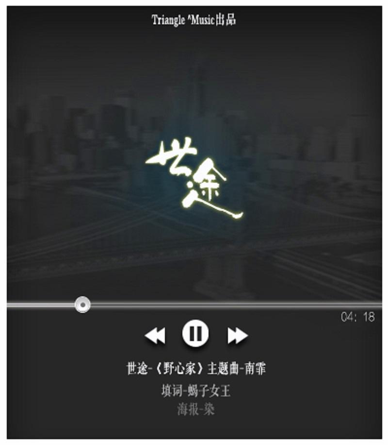 世途·野心家主题曲（翻自 Mad Soul Child）