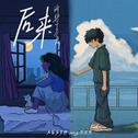 后来专辑