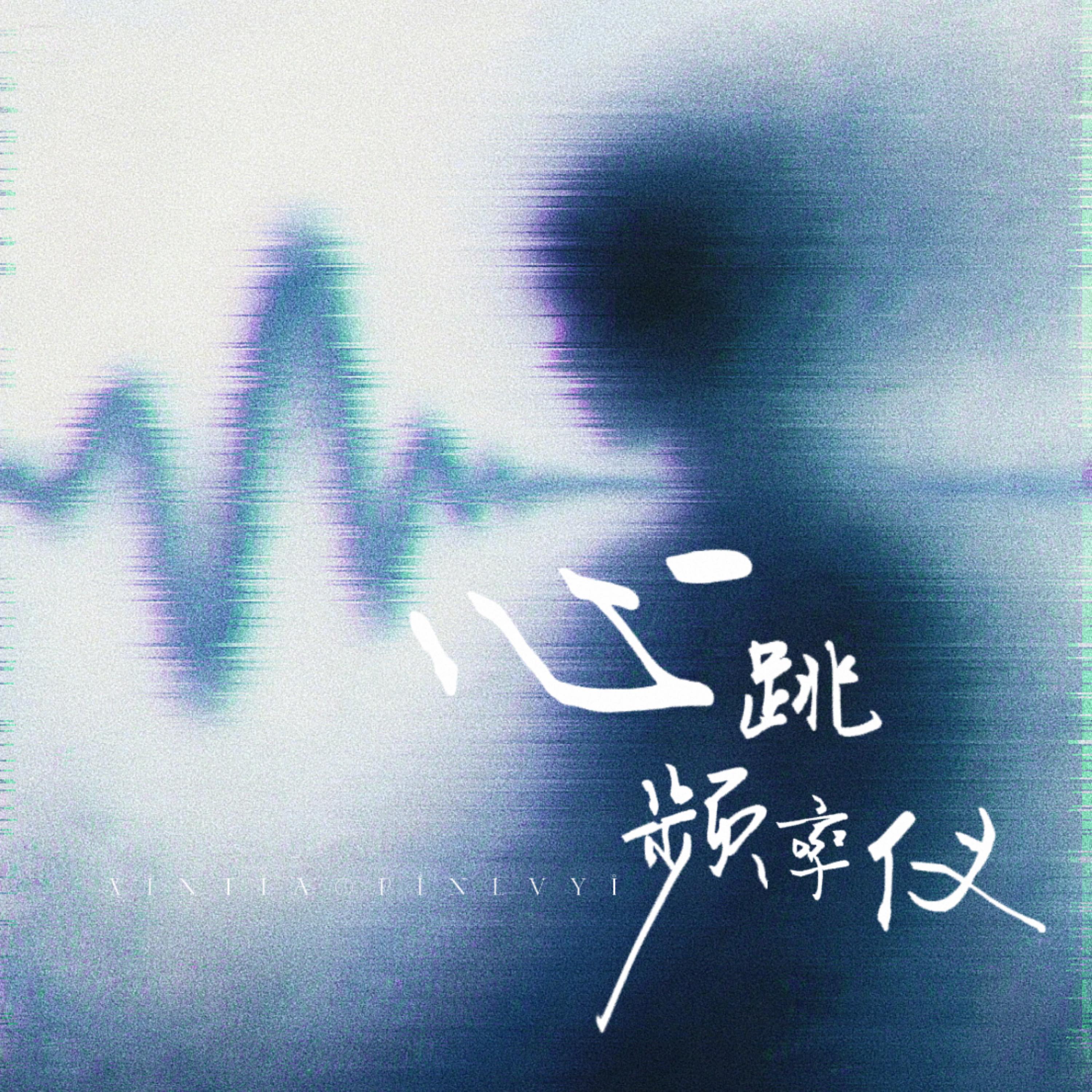 心跳频率仪