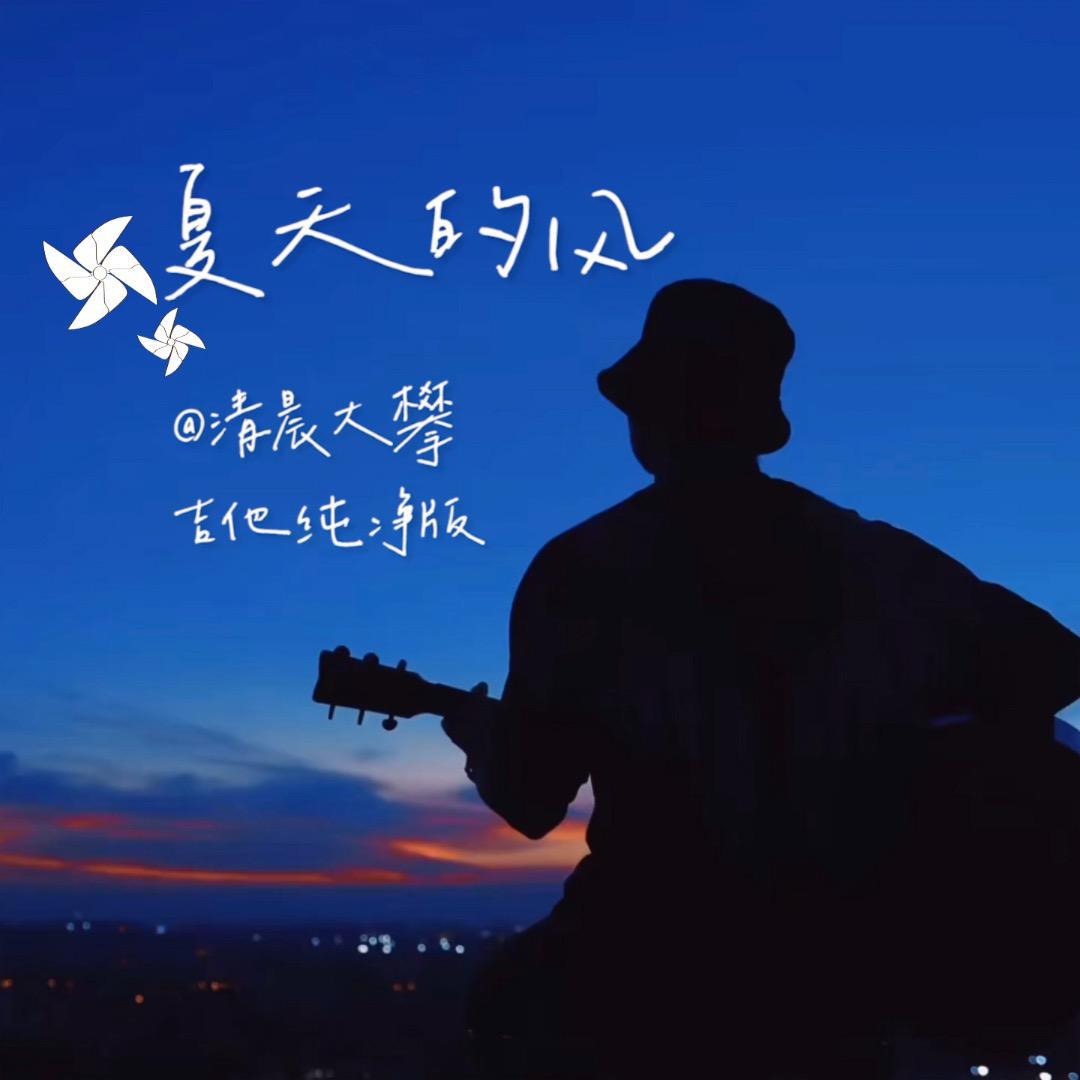 夏天的风