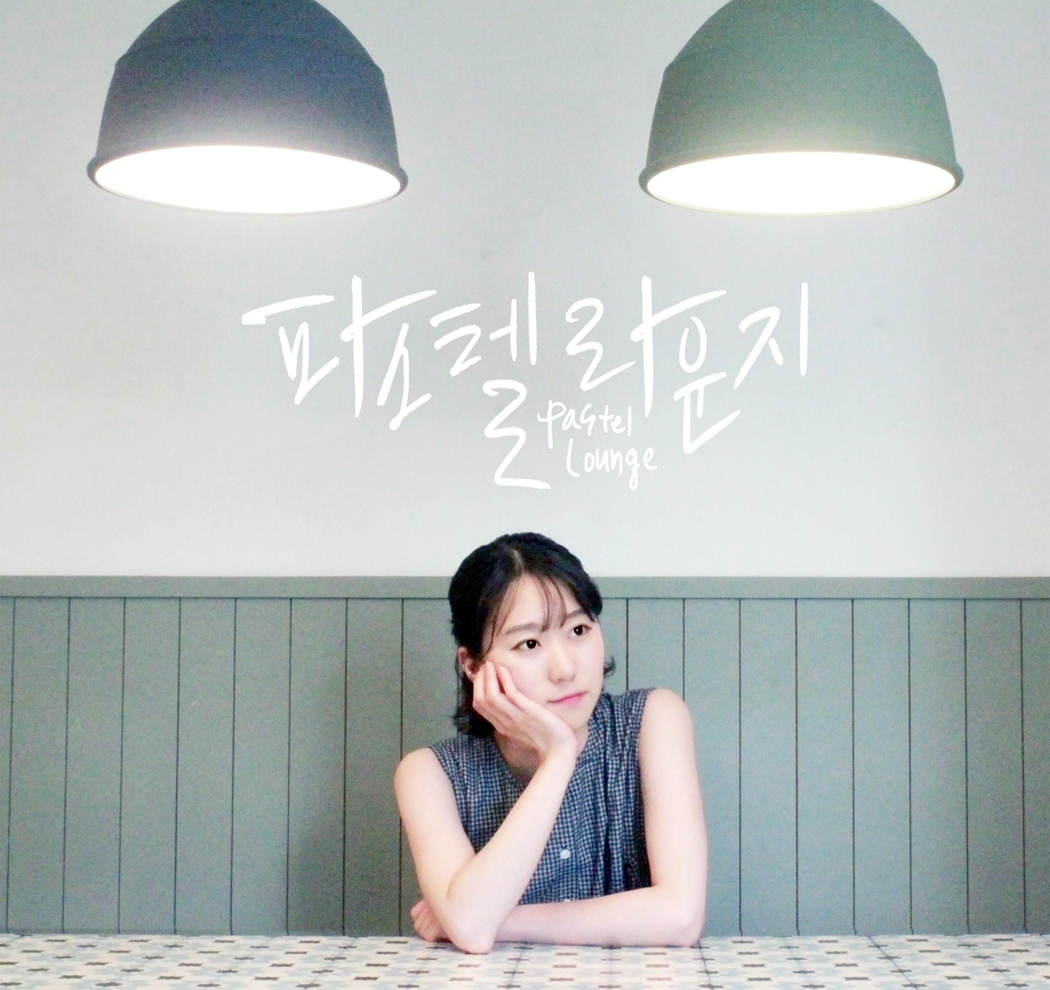 예쁜 그대에게专辑