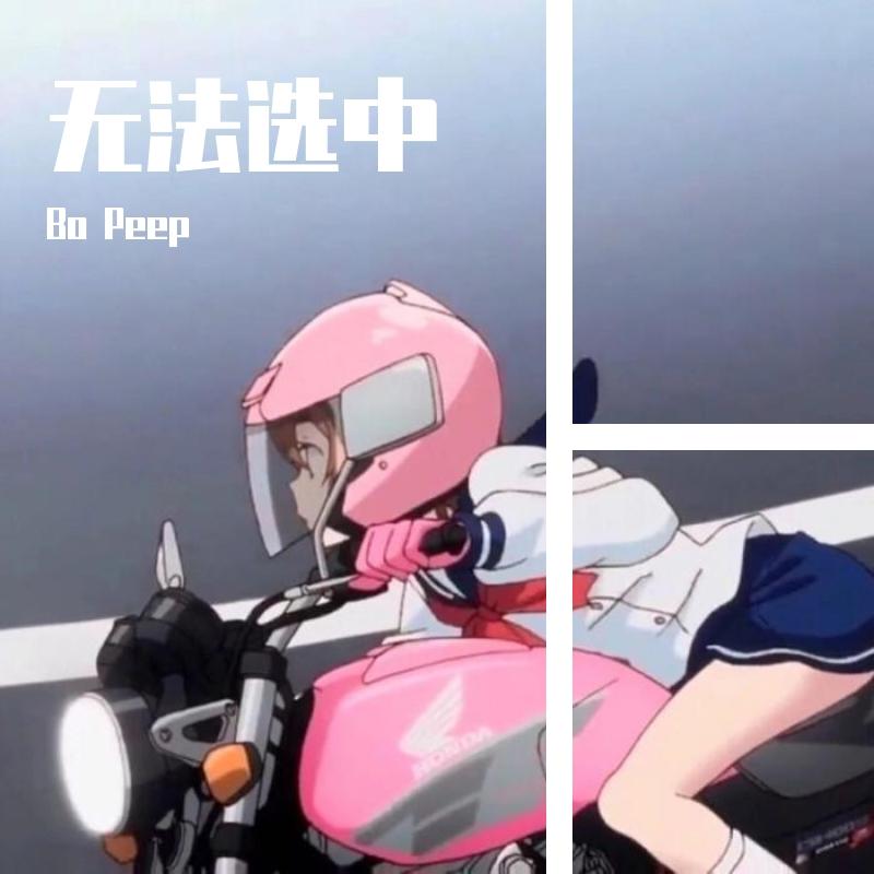 无法选中（Prod.MIZIO）