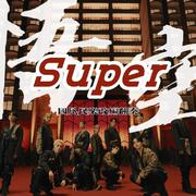 Super(손오공)(孙悟空)国风合奏