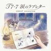 T7-7 涙のラブレター专辑