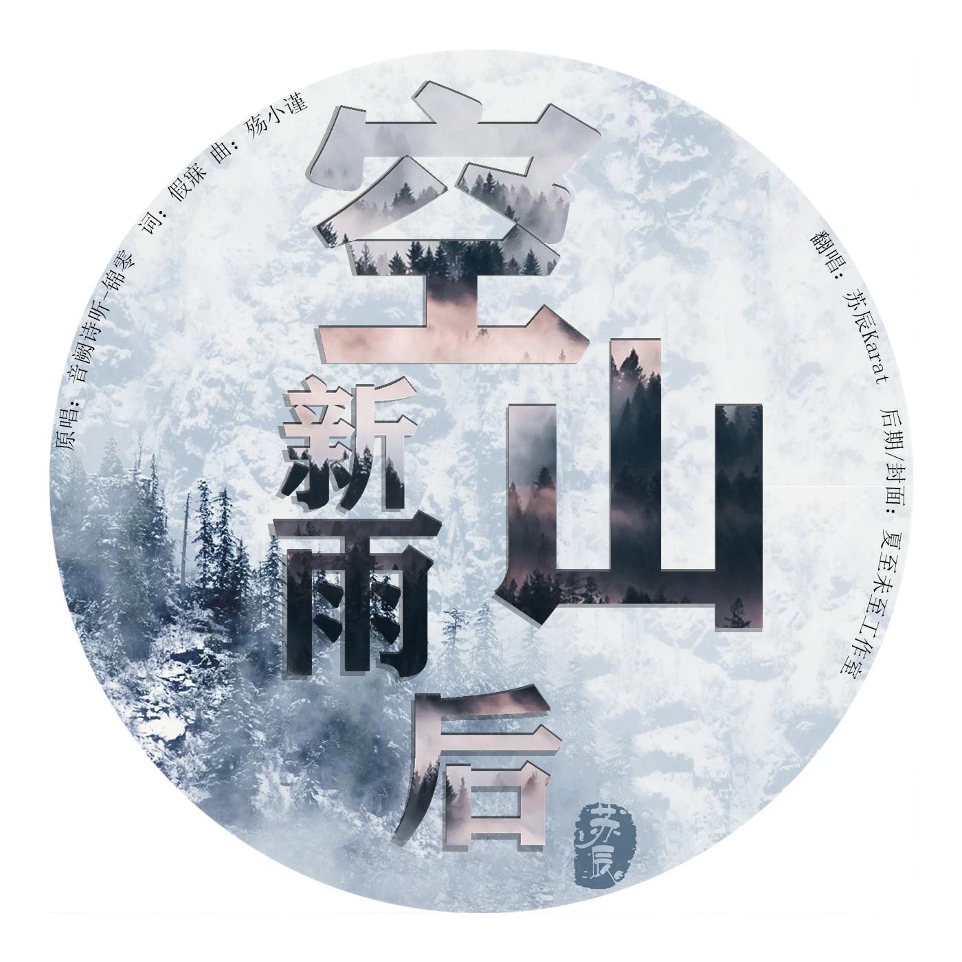 空山新雨后专辑