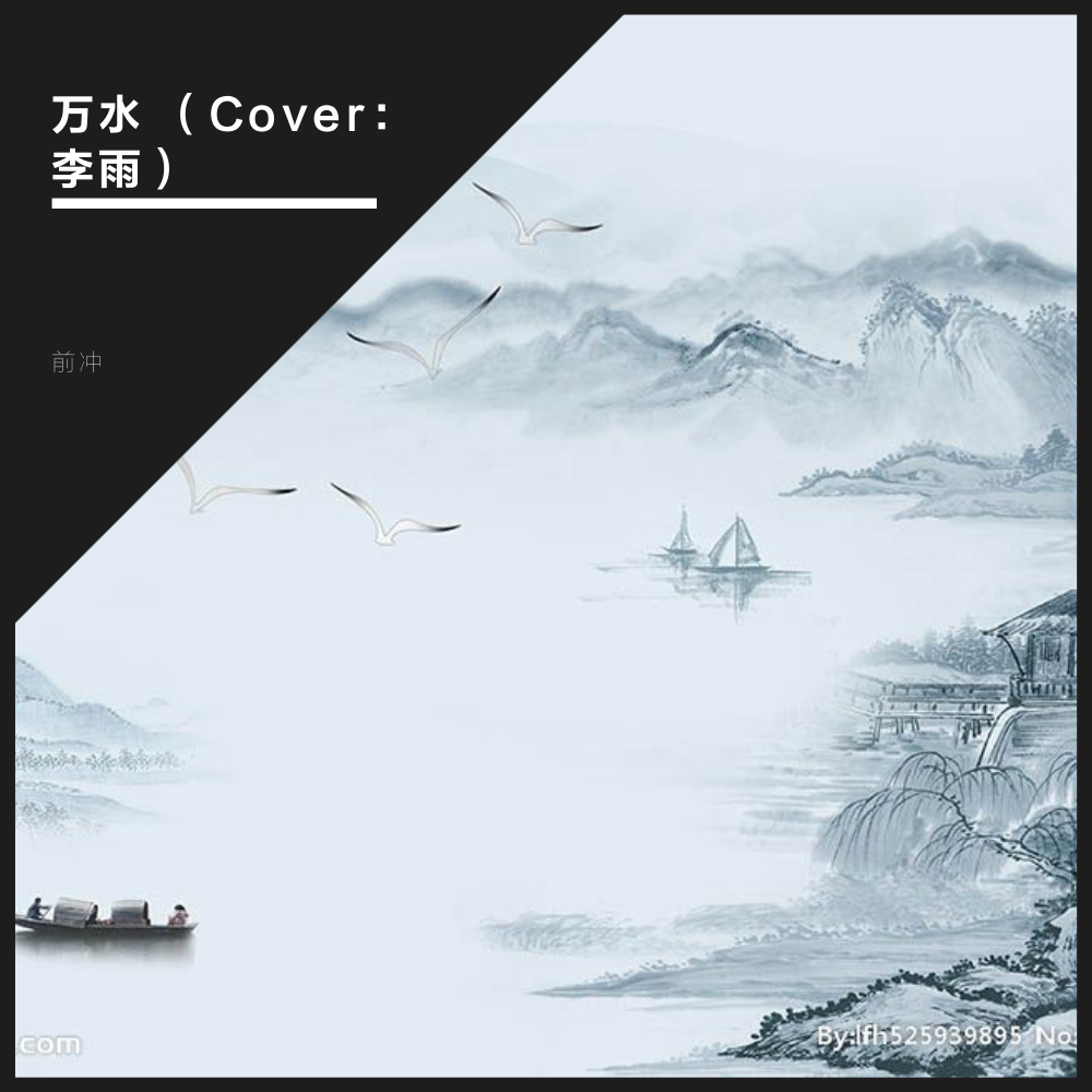 万水 （Cover：李雨）专辑