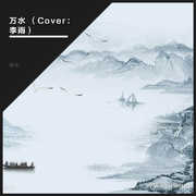 万水 （Cover：李雨）