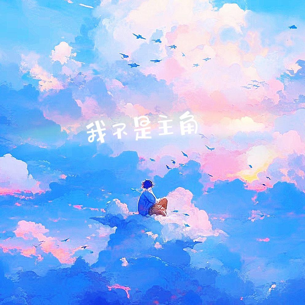 我不是主角