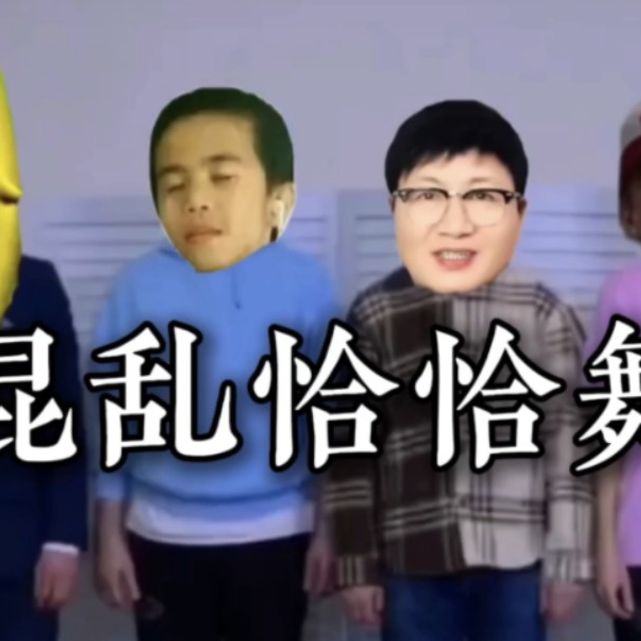 混乱恰恰舞