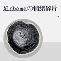 Alabamaの情绪碎片