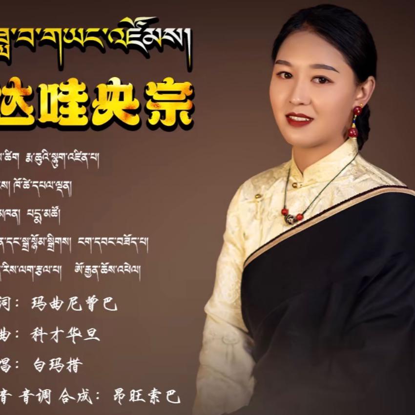 达娃央宗