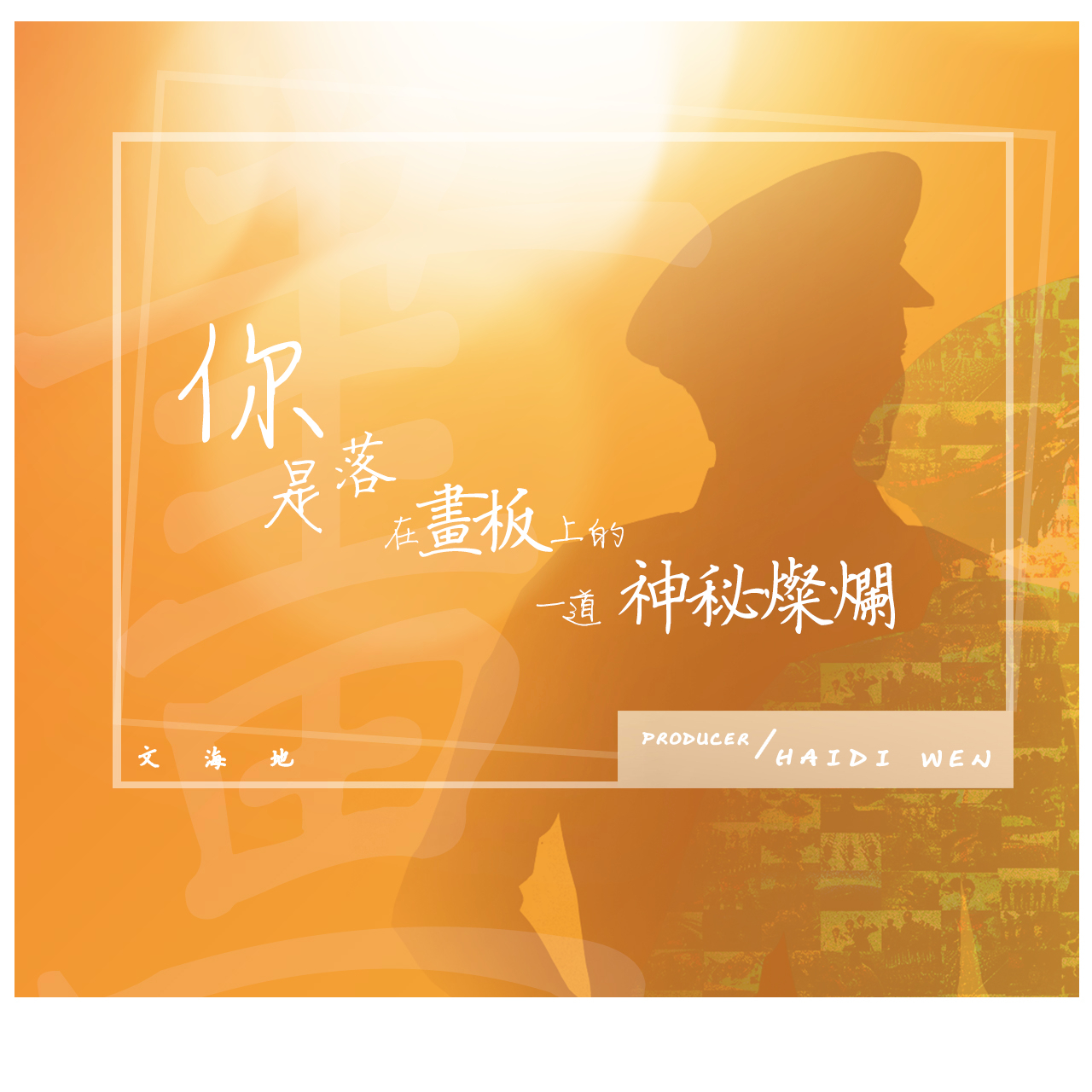 你是落在画板上一道神秘灿烂