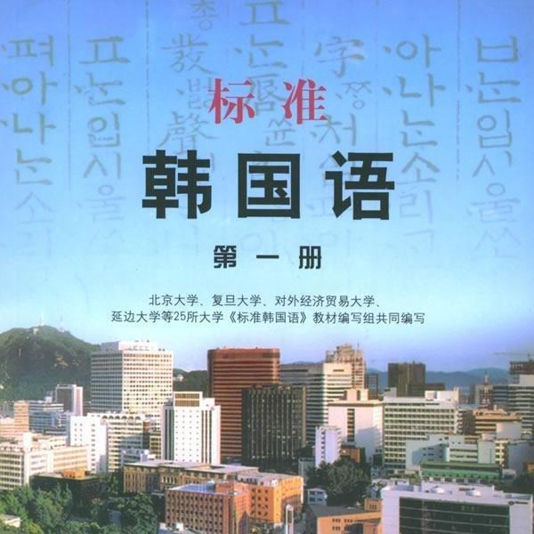 韩语学习(标准韩国语)