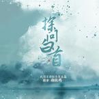 专辑《探问白首》