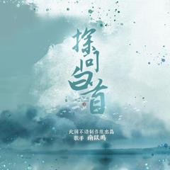 专辑《探问白首》