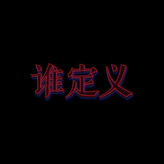 谁定义（HB to 乔五肆)