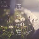 【石头钢琴】连名带姓 - 张惠妹专辑