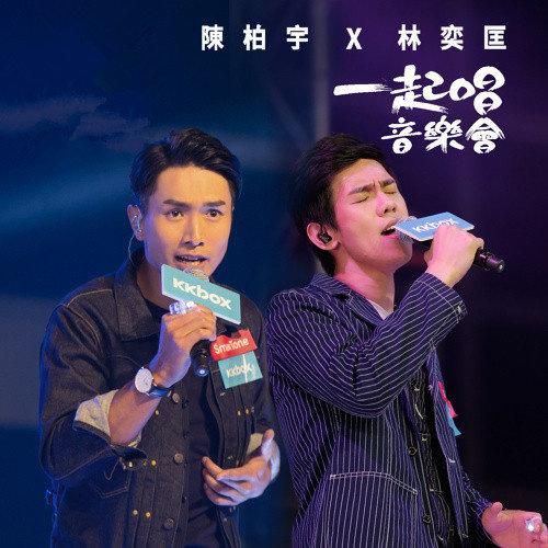 陈柏宇-《陈柏宇X林奕匡一起唱音乐会》
