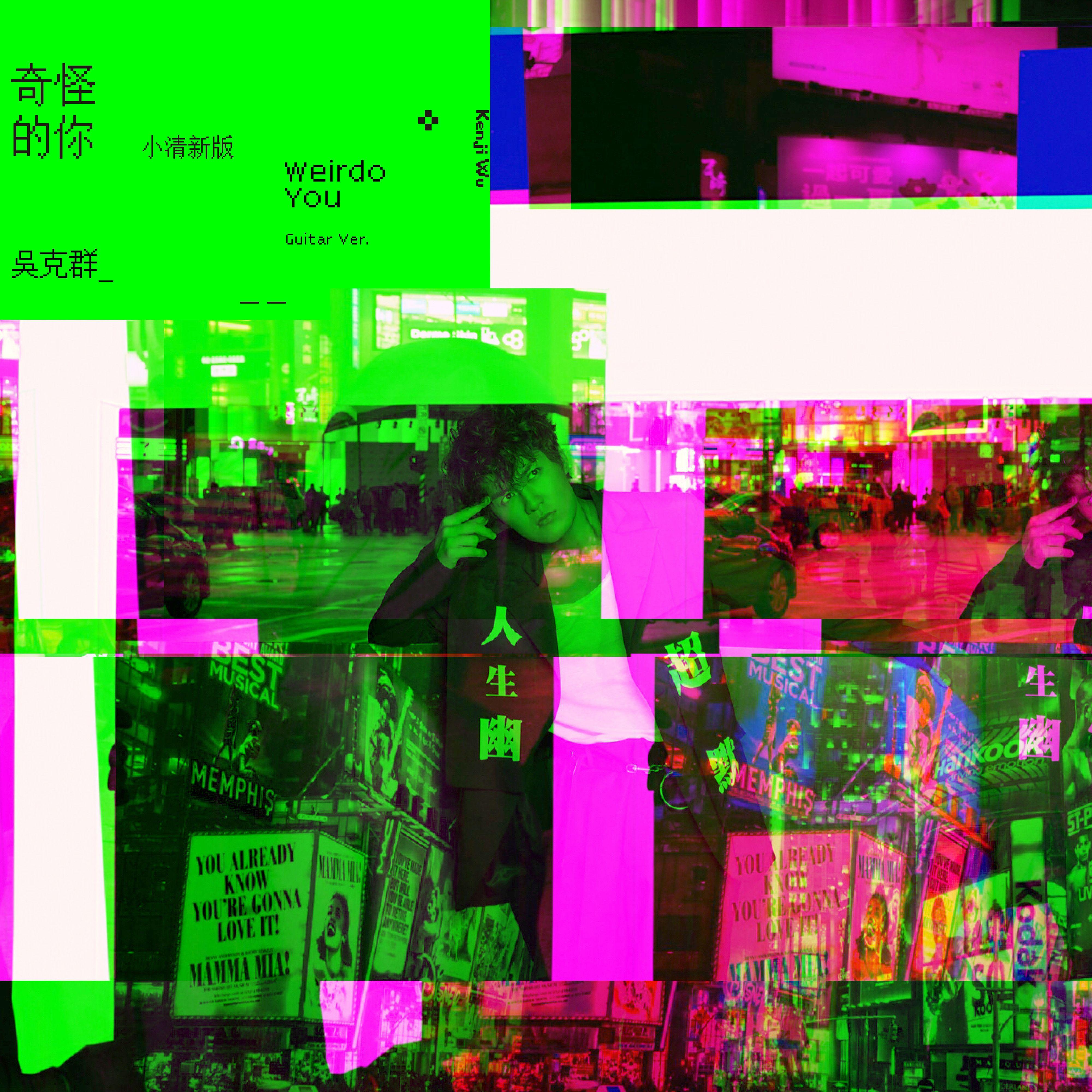 奇怪的你 (小清新版)