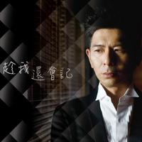 戏剧 - 墙头记·老来难 (原版伴奏)