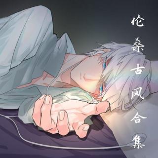 有一温柔公子丨眸间若有绝伦桑月［伦桑古风