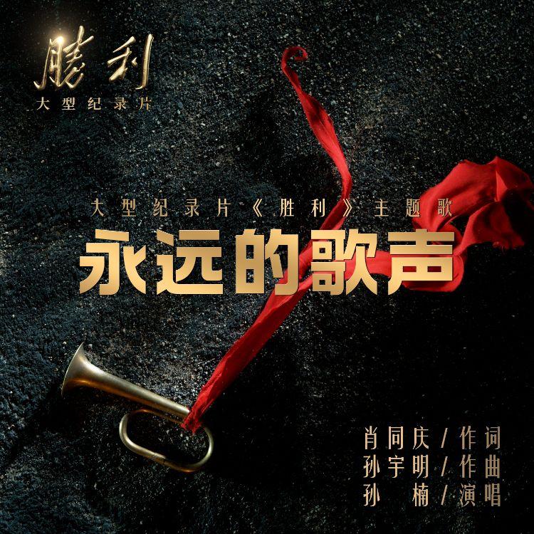 孙楠-《永远的歌声》