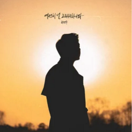 여전히 널 그리워하나 봐