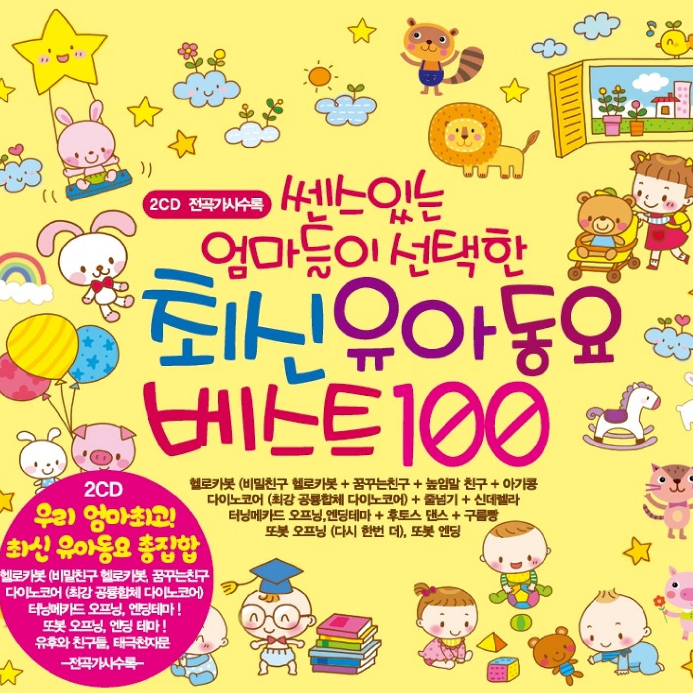 쎈스있는 엄마들이 선택한 최신 유아동요 베스트 100