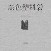 黑色塑料袋 (DJ默涵版)专辑