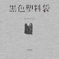 黑色塑料袋 (DJ默涵版)