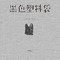 黑色塑料袋 (DJ默涵版)专辑