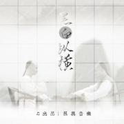 黑白纵横—大国手（施襄夏&范西屏）同人曲